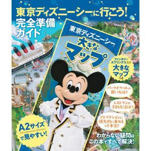 〔予約〕東京ディズニーシーに行こう! 完全準備ガイド 大きなマップつき/講談社｜boox