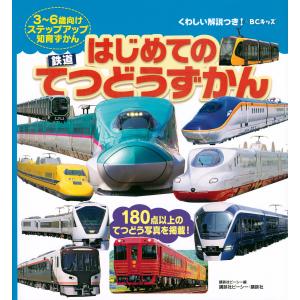 〔予約〕BCキッズ くわしい解説つき! はじめての てつどう ずかん/講談社ビーシー｜boox