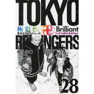 極彩色東京卍リベンジャーズ 28 Brilliant Full Color Edition/和久井健｜boox