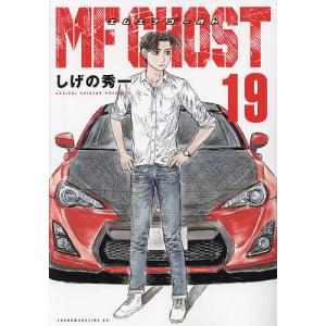 b*m様 「MFゴースト1巻〜18巻」しげの 秀一 MFゴースト（18） (ヤングマガジンコミックス) | しげの秀一
