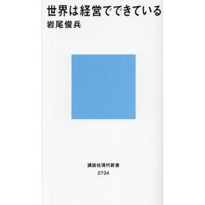 世界は経営でできている/岩尾俊兵｜bookfan