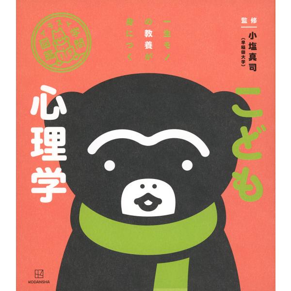 こども心理学/小塩真司/講談社/モドロカ