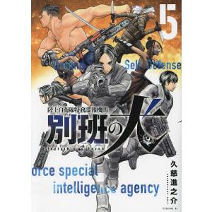 陸上自衛隊特務諜報機関 別班の犬 5/久慈進之介｜boox