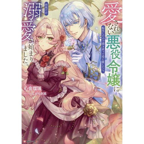 愛されない悪役令嬢に転生したので開き直って役に徹したら、何故だか溺愛が始まりました。/心音瑠璃