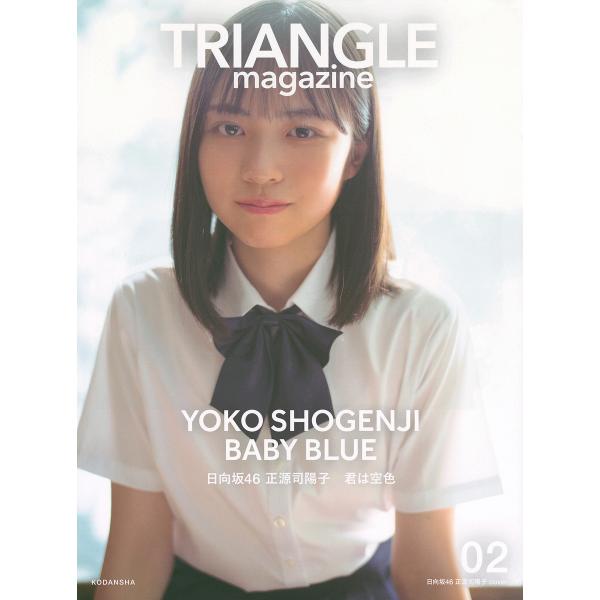 TRIANGLE magazine 日向坂46正源司陽子cover 02/中村和孝/細居幸次郎/講談...