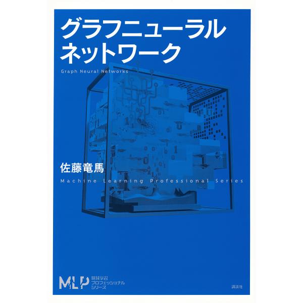 グラフニューラルネットワーク/佐藤竜馬