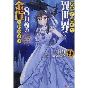 老後に備えて異世界で8万枚の金貨を貯めます 9/FUNA｜boox
