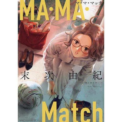 MA・MA・Match/末次由紀