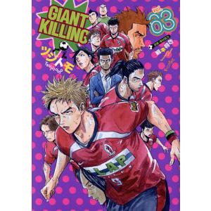 先行予約】GIANT KILLING 68巻・単品 ツジトモ／講談社 : コミ直