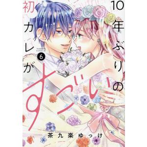 10年ぶりの初カレがすごい 6/茶九楽ゆっけ｜boox