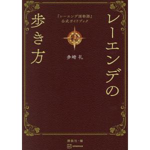 第21回 2024年本屋大賞 5位】 レーエンデ国物語 4冊セット / 多崎 礼