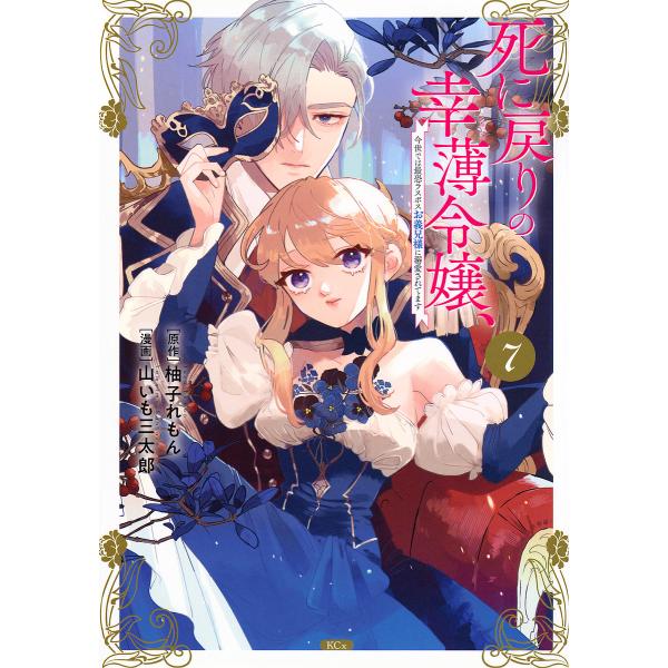死に戻りの幸薄令嬢、今世では最恐ラスボスお義兄様に溺愛されてます 7/柚子れもん/山いも三太郎