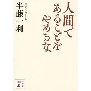 人間であることをやめるな/半藤一利｜boox