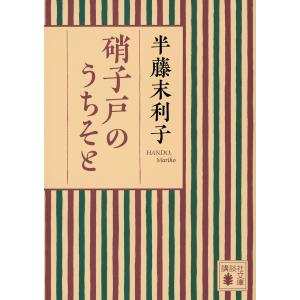 硝子戸のうちそと/半藤末利子｜boox