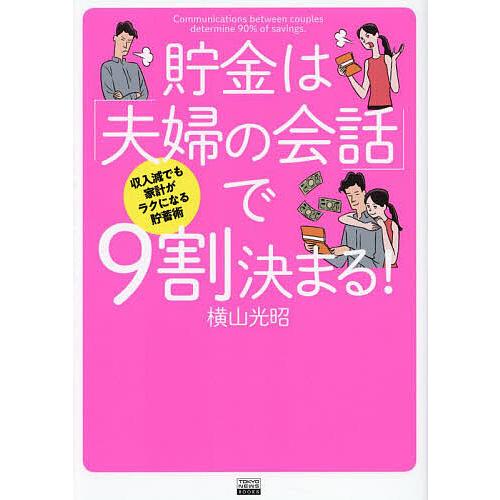 貯金は「夫婦の会話」で9割決まる! 収入減でも家計がラクになる貯蓄術/横山光昭