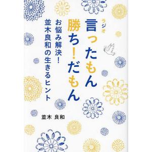 ラジオ言ったもん勝ち!だもん お悩み解決!並木良和の生きるヒント/並木良和｜boox