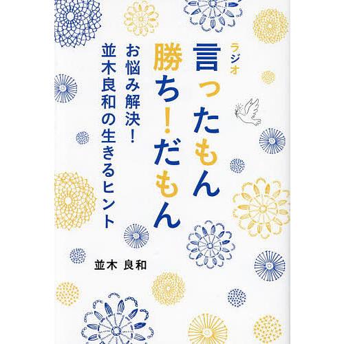 ラジオ言ったもん勝ち!だもん お悩み解決!並木良和の生きるヒント/並木良和