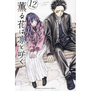 薫る花は凛と咲く 4/三香見サカ : Honya Club.com Yahoo!店 - 通販