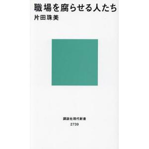 職場を腐らせる人たち/片田珠美