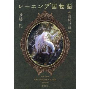第21回 2024年本屋大賞 5位】 レーエンデ国物語 4冊セット / 多崎 礼