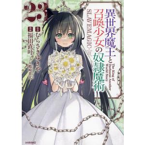 異世界魔王と召喚少女の奴隷魔術 The King of Darkness Another World Story 23/むらさきゆきや/福田直叶｜bookfan