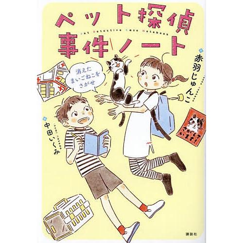 ペット探偵事件ノート 消えたまいごねこをさがせ/赤羽じゅんこ/中田いくみ