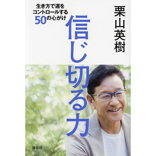 信じ切る力 生き方で運をコントロールする50の心がけ/栗山英樹