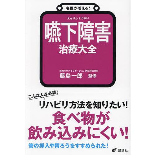 嚥下障害治療大全/藤島一郎