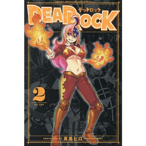 DEAD ROCK 2/真島ヒロ