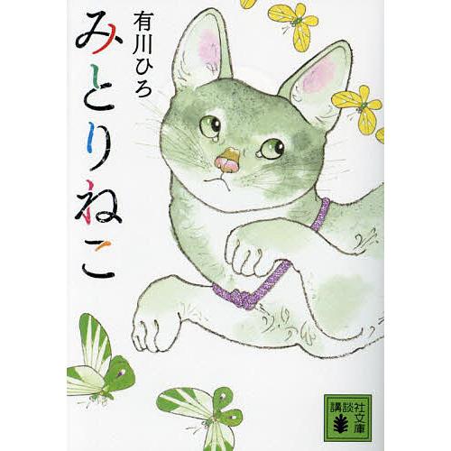 みとりねこ/有川ひろ