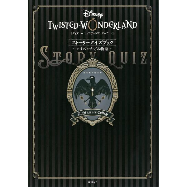 『ディズニーツイステッドワンダーランド』ストーリークイズブック クイズでたどる物語/ディズニーファン...