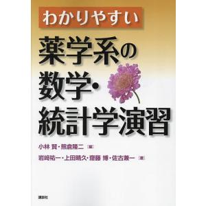 わかりやすい薬学系の数学・統計学演習/小林賢/熊倉隆二/岩崎祐一｜boox