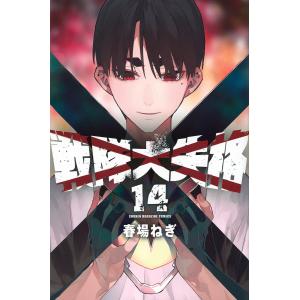 新品 / 戦隊大失格 (1-22巻 全巻) 全巻セット : 漫画全巻ドットコム