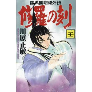 修羅の刻 陸奥圓明流外伝 21/川原正敏