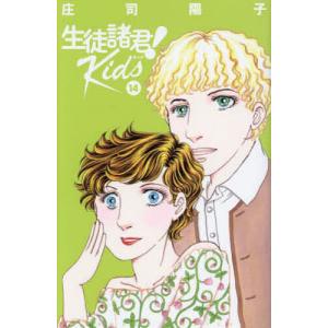 生徒諸君!Kids 14/庄司陽子｜boox