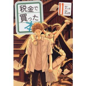新品 / 税金で買った本 (1-19巻 最新刊) 全巻セット : 漫画全巻ドット