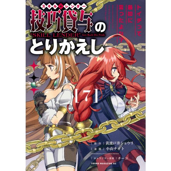 技巧貸与のとりかえし トイチって最初に言ったよな? 7/黄波戸井ショウリ/小山ナオト