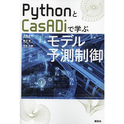 PythonとCasADiで学ぶモデル予測制御/深津卓弥/菱沼徹/荒牧大輔