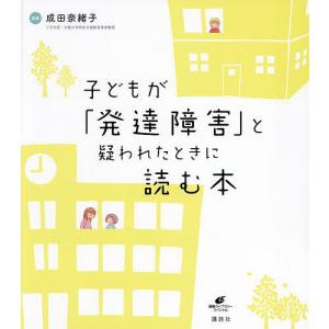 〔予約〕子どもが「発達障害」と疑われたときに読む本 /成田奈緒子｜boox