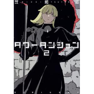 新品 / タワーダンジョン (1-5巻 最新刊) 全巻セット : 漫画全巻ドット