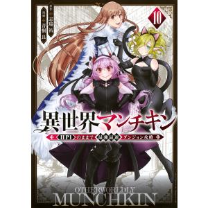 異世界マンチキン HP1のままで最強最速ダンジョン攻略 10/志瑞祐/青桐良｜boox