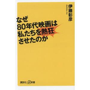 なぜ80年代映画は私たちを熱狂させたのか/伊藤彰彦｜boox