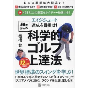 エイジシュート達成を目指せ!50歳からの科学的ゴルフ上達法/板橋繁｜boox