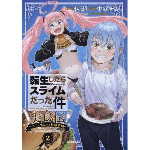 〔予約〕転生したらスライムだった件 美食伝〜ペコとリムルの料理手帖〜(2) /中谷チカ伏瀬みっつばー｜bookfan