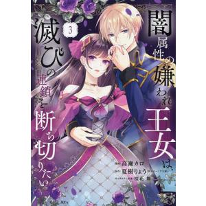 〔予約〕闇属性の嫌われ王女は、滅びの連鎖を断ち切りたい(3) /高瀬カロ/夏樹りょう/桜花舞｜boox