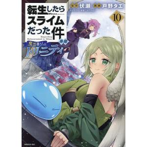 〔予約〕転生したらスライムだった件 異聞 〜魔国暮らしのトリニティ〜(10) /戸野タエ伏瀬みっつばー｜boox