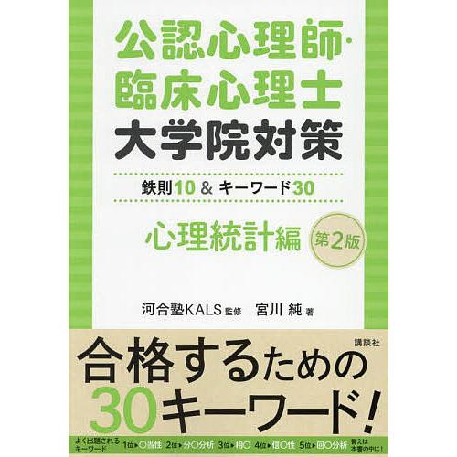 公認心理師・臨床心理士大学院対策 鉄則10&amp;キーワード30 心理統計編/河合塾KALS/宮川純