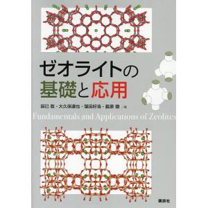 〔予約〕ゼオライトの基礎と応用 /辰巳敬/大久保達也/窪田好浩｜boox