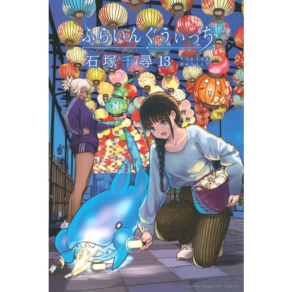 ふらいんぐうぃっち 13/石塚千尋