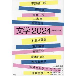 〔予約〕文学2024/日本文藝家協会｜boox